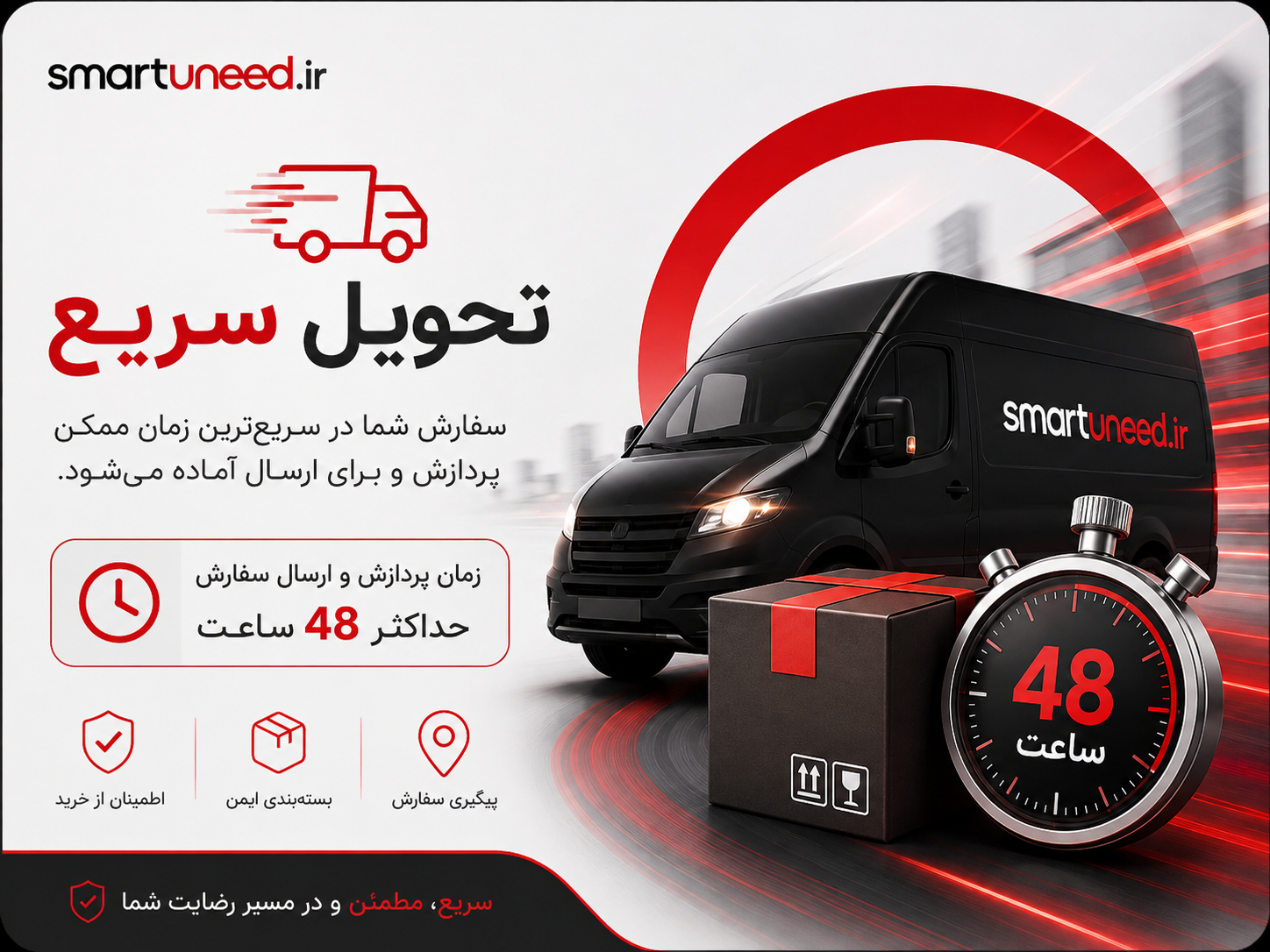 تحویل سریع